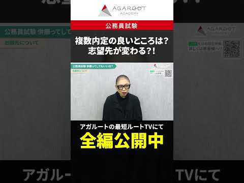 【公務員試験】複数内定の良いところは？志望先が変わることもある！