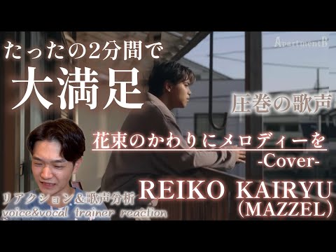 【リアクション】【歌声分析】REIKO KAIRYU(MAZZEL)/花束のかわりにメロディーを-Cover-(Apartment B Balcony ver.) 圧巻の歌声に大満足🤦‍♂️