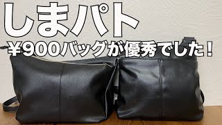 【しまむら】しまパト ￥900バッグが優秀でした！！