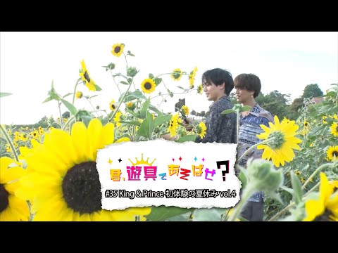 King & Prince 「君、遊具であそばせ？」#35 King & Prince 初体験の夏休み vol.4