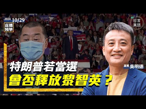 營救黎智英，是對真香港人的解放；若特朗普當選，黎智英會被釋放嗎？