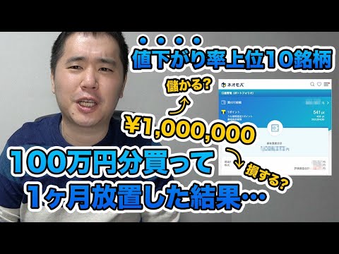 【逆張り】値下がり率TOP10の株を買って1ヶ月放置すると爆益になるか検証