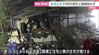 住宅火災で住人男性と連絡とれず　岐阜県笠松町 (24/12/26 01:08)