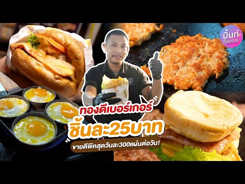 ทองดีเบอร์เกอร์ ชิ้นละ25บาทขายดีพีคสุดวันละ300แผ่นต่อวัน!😲🔥