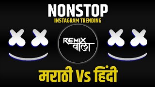 नॉनस्टॉप कडक वाजणारी डीजे गाणी 2024 Marathi DJ song | DJ Remix | New Marathi Hindi DJ Songs