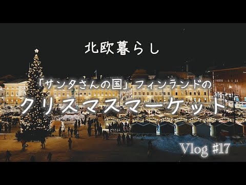 〖北欧暮らし〗Vlog＃17 フィンランドのクリスマスマーケット｜ヘルシンキ大聖堂前広場｜サンタクロースの本場 ｜冬の寒さを楽しむ