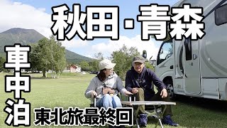 車中泊秋田・青森【東北旅最終回】横手焼きそば、青森YouTuberひこちゃんネル、高山稲荷神社千本鳥居