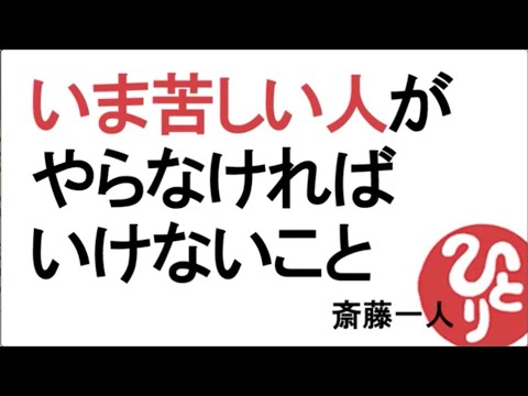 【斎藤一人】いま苦しい人がやらなければいけないこと.