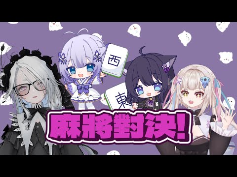 【雀魂麻將】天才麻將黑貓今天一定不會輸的！feat. @Kaya_Rina45 @shuukaimyu @Otonashikoi 【Vtuberいくせん(小千)】｜ 台灣Vtuber (台V)