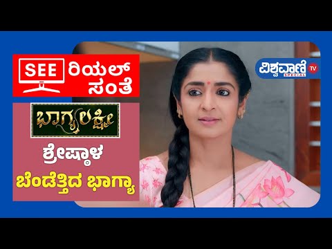 Bhagyalakshmi Serial| ಶ್ರೇಷ್ಠಾಳ ಬೆಂಡೆತ್ತಿದ ಭಾಗ್ಯಾ| Vishwavani Tv Special