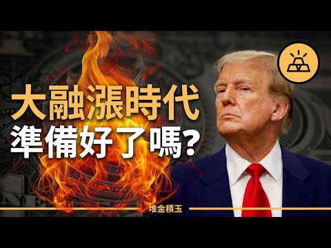 【突發】大融漲時代如何守住你的財富？| 美債危機引爆！翻盤還是崩盤？| 美債危機下的財富守護與翻身攻略，你準備好了嗎？