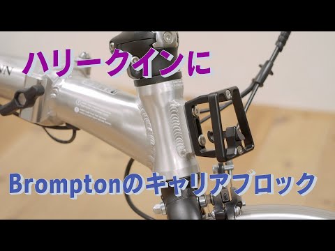 ハリークインにブロンプトン（Brompton）のキャリアブロックを付ける　誤算あれこれ　「生きるを楽しむ」　Cocoroa通信その127