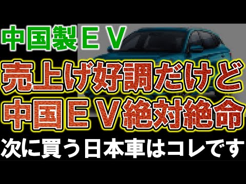 【中国】中国ＥＶ、売上げ好調だけど絶対絶命な理由が判明！トヨタのお家芸”○○○○車”が再び注目され今後のトレンドになる模様。