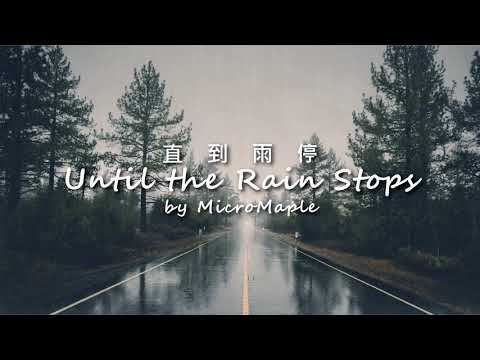 MicroMaple - "直到雨停"Until the Rain Stops