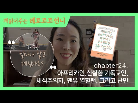 아프리카인, 신실한 기독교인, 채식주의자, 맨유 열혈 팬, 그리고 난민. 읽어드려요~