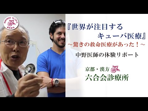 『キ ュ ー バ 医療』〜驚きの救命医療があった！〜中野医師の体験リポート（No.21）／「統合医療」