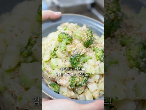 🔥❌불안쓰고 만드는 감자브로콜리샐러드🥔🥦