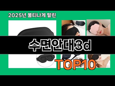 수면안대3d 없으면 안되는 쿠팡추천템 BEST 10