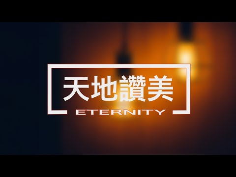 天地讚美 MV - ETERNITY