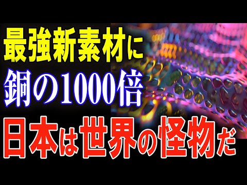 日本の天才的発明！最強新素材で世界の市場を独占へ！