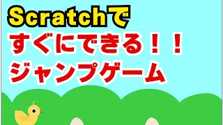 【簡単Scratch】ジャンプしてたまごをよけるゲームを作ろう！