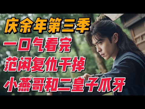 一口气看完《庆余年》第三季范闲回京，疯狂报复燕小乙和二皇子 #影视解说 #中国电视剧