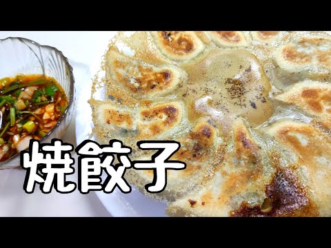 焼き餃子