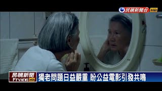 首部微電影《自助旅行》 反映獨居長者內心世界－民視新聞