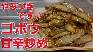 【ゴボウ甘辛炒め】やみつきになるほど美味しい♪作り置きにも最適！