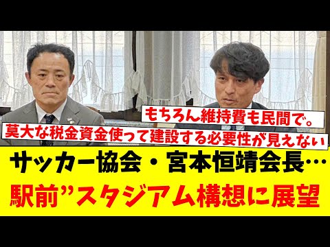 サッカー協会・宮本恒靖会長…駅前”スタジアム構想に展望