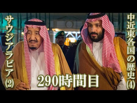 290 中近東各国の歴史（4）サウジアラビア（2）