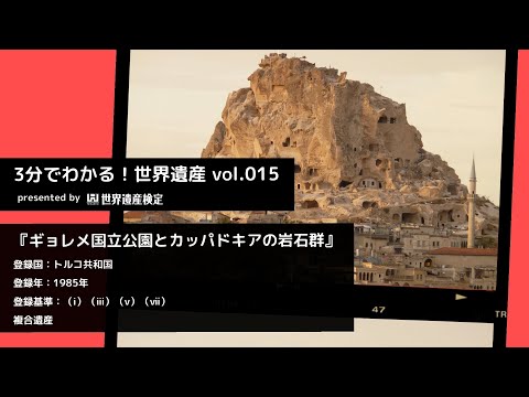 3分で学ぶ！世界遺産vol.015『ギョレメ国立公園とカッパドキアの岩石群』