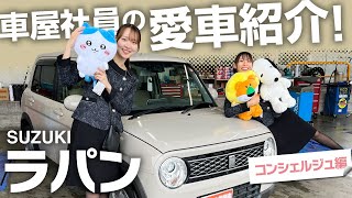 【クルマ屋社員の愛車紹介】スズキ　ラパン