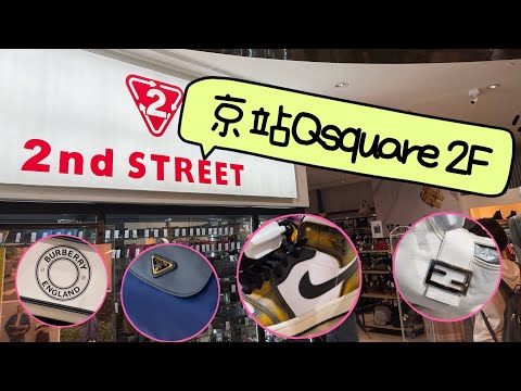 2nd Street 京站店‼️ 古著 精品包 球鞋 飾品 😻順便逛逛Qsquare 京站時尚廣場周年慶😙👏👏👏