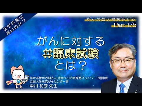 【がんに対する #臨床試験 とは？】#がん の臨床研究を知るセミナーPart 1/5　中川 和彦先生 基調講演