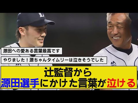 辻監督が源田選手にかけた言葉に感無量。