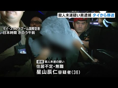 ４年前に路上で男性が切りつけられた事件　３６歳の男が逃走先のタイから移送される　「殺意はなかった」容疑を一部否認（2024年12月21日）