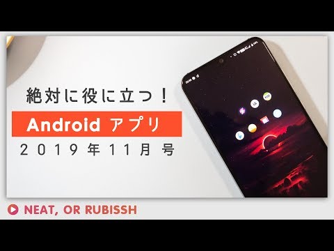 役に立つAndroidアプリ！2019年11月号