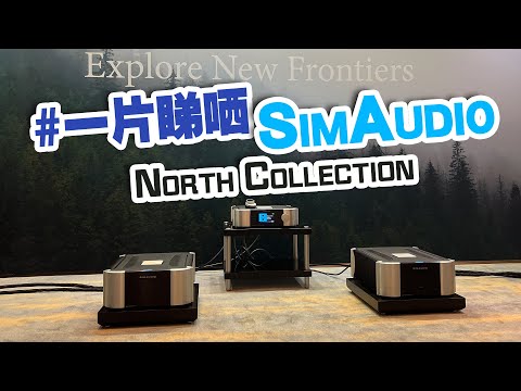 【中文字幕】一片睇哂Simaudio North Collection 6款產品