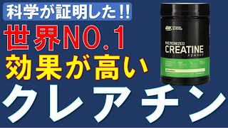 【筋トレ科学】世界NO1に安全で効果のあるクレアチンはコレ！！　~実際の製品を紹介~