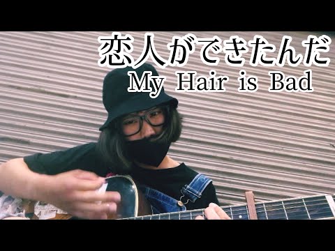 恋人ができたんだ / My Hair is Bad【cover by 和泉隆宏】