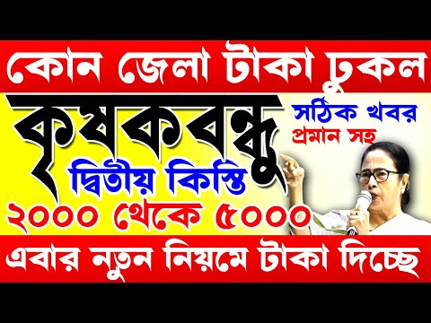 আগামীকাল এই জেলাগুলিতে টাকা দেবে I krishak bandhu I krishak bandhu new update #wb