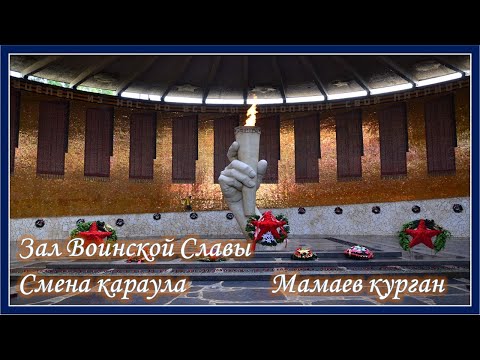 Мамаев курган. Зал Воинской Славы. Смена караула