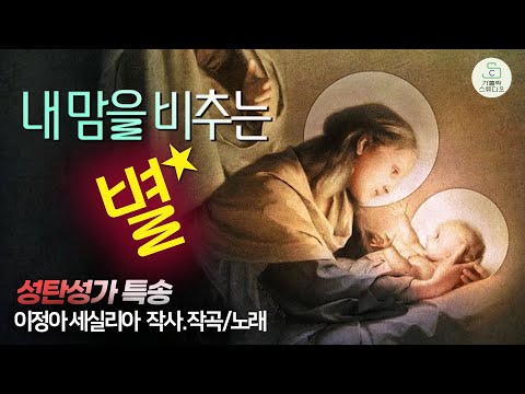 내 맘을 비추는 별 I 서판교성당 성탄 대축일 미사 특송 I 이정아 세실리아 작사,작곡/노래 I 기쁜 아기 예수 오신날 I Happy Merry Christmas 가톨릭스튜디오