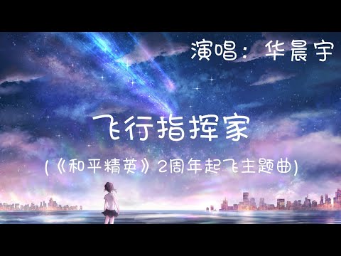 华晨宇- 飞行指挥家 (《和平精英》2周年起飞主题曲) 1080p 动态歌词 Music Lyrics