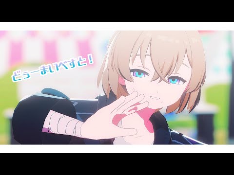 【崩壊：スターレイル MMD】どぅーまいべすと！【くみ式カカワーシャ】