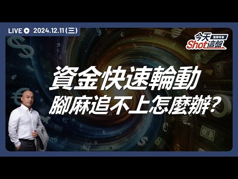 台股跌破三日低點！12月反彈結束？要跟著外資一起放假去還是機會就在身邊？｜今天 Shot 這盤，盤前重點一把抓！2024.12.11