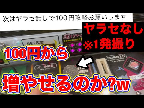 [ヤラセ系の人がヤラセなしで挑む!?w]脅威の1発撮り!?リクエストに答えて100円からメダル増やしまくってやるぜ!!![メダルゲーム]