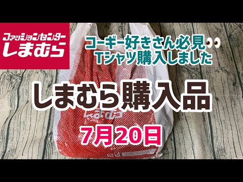 【しまむら購入品】コーギー大好き友人用のお買い物&自分用お買い物👕(7月20日)