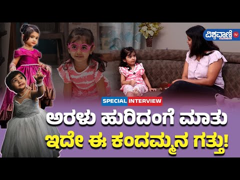 Insta Star Nidhi |ಅರಳು ಹುರಿದಂಗೆ ಮಾತು ಇದೇ ಈ ಕಂದಮ್ಮನ ಗತ್ತು! |Vishwavani TV Special